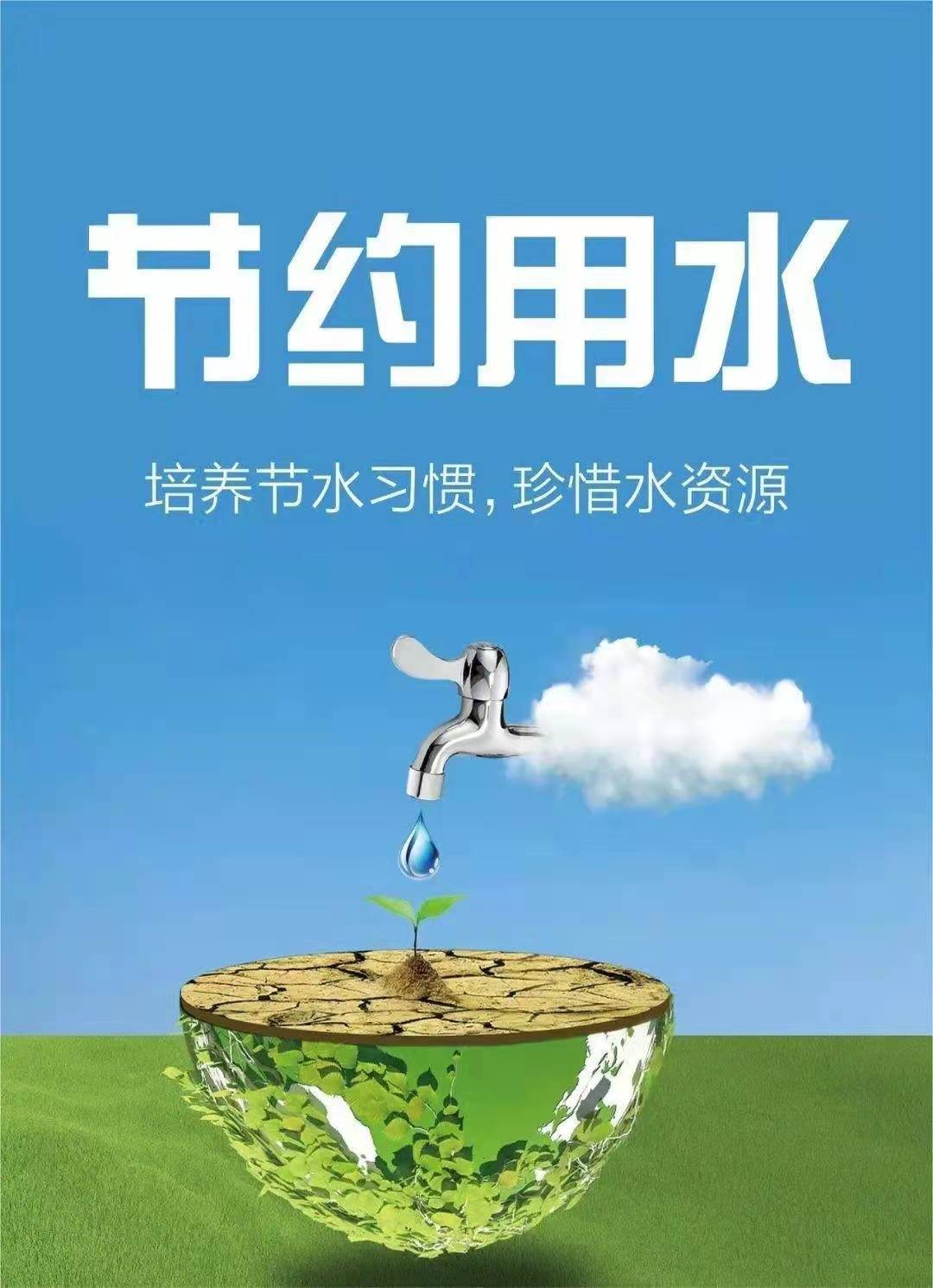 珍惜水資源，節(jié)約用水，你我同行！